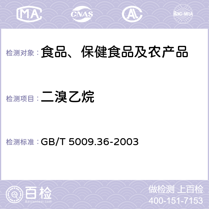 二溴乙烷 粮食卫生标准的分析方法 GB/T 5009.36-2003 4.16.1, 4.16.2