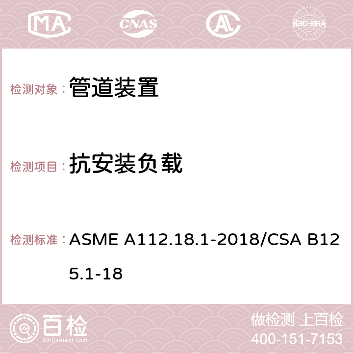 抗安装负载 管道供水装置 ASME A112.18.1-2018/CSA B125.1-18 5.7