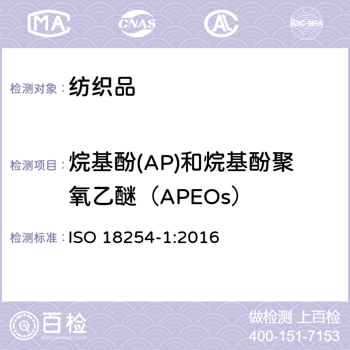 烷基酚(AP)和烷基酚聚氧乙醚（APEOs） 纺织品 烷基酚聚氧乙烯醚(APEO)的检测和测定方法 第1部分:高效液相色谱-质谱法 ISO 18254-1:2016