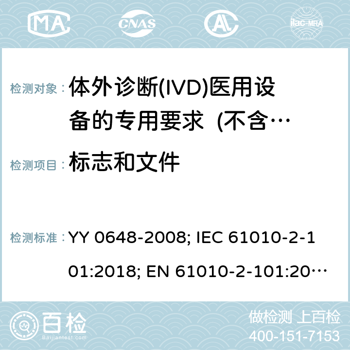 标志和文件 测量、控制和实验室用电气设备的安全要求　第2-101部分：体外诊断(IVD)医用设备的专用要求 YY 0648-2008; IEC 61010-2-101:2018; EN 61010-2-101:2017 5