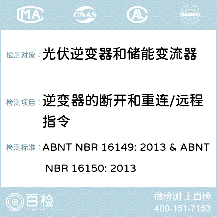逆变器的断开和重连/远程指令 巴西并网逆变器规则&符合性测试程序 ABNT NBR 16149: 2013 & ABNT NBR 16150: 2013 6.13