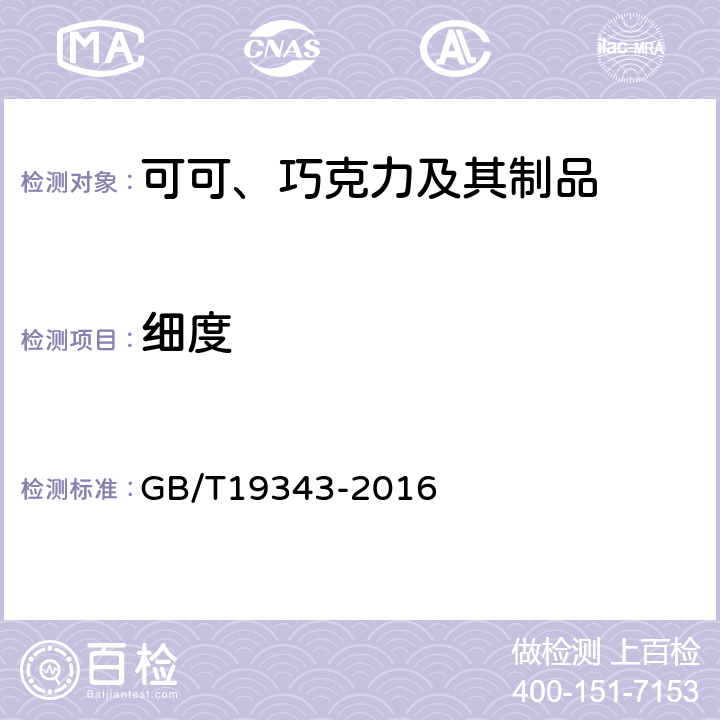 细度 《 巧克力及巧克力制品、代可可脂巧克力及代可可脂巧克力制品》 GB/T19343-2016 附录A