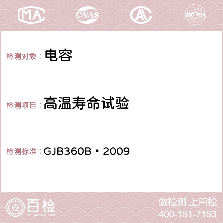 高温寿命试验 电子及电气元件试验方法 GJB360B—2009 方法108