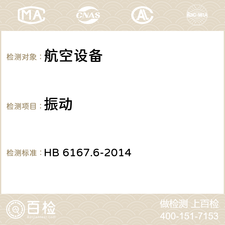 振动 民用飞机机载设备环境条件和试验方法 HB 6167.6-2014 全部条款