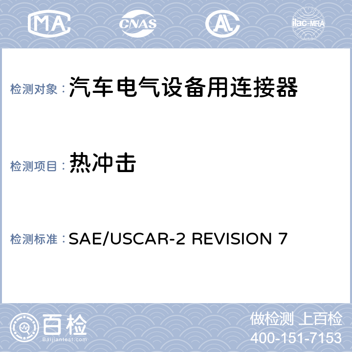 热冲击 汽车电气连接器系统的性能规范 SAE/USCAR-2 REVISION 7 5.6.1