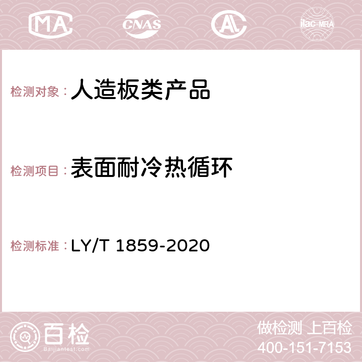 表面耐冷热循环 仿古木质地板 LY/T 1859-2020 6.3