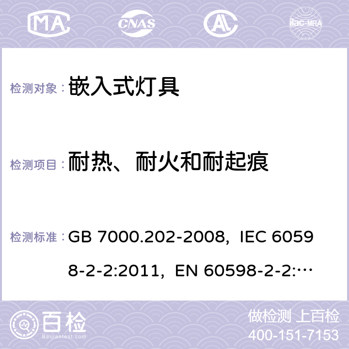 耐热、耐火和耐起痕 灯具　第2-2部分：特殊要求　嵌入式灯具 GB 7000.202-2008, IEC 60598-2-2:2011, EN 60598-2-2:2012, AS/NZS 60598.2.2:2016+A1:2017 15