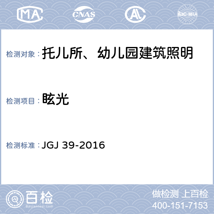 眩光 JGJ 39-2016 托儿所、幼儿园建筑设计规范(附条文说明)(附2019年局部修订)