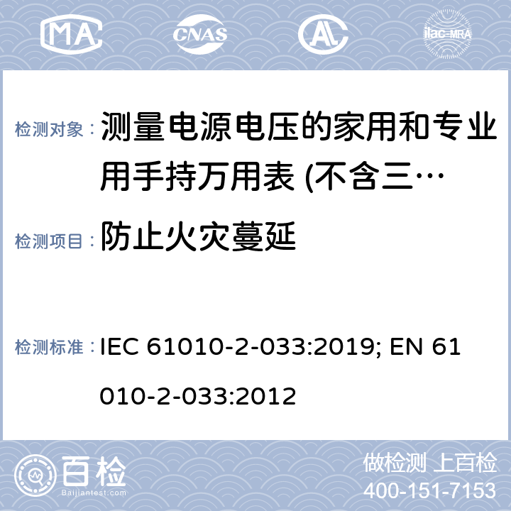 防止火灾蔓延 测量、控制和实验室用电气设备的安全要求 第2-033部分：能够测量电源电压的家用和专业用手持万用表的特殊要求 IEC 61010-2-033:2019; EN 61010-2-033:2012 9