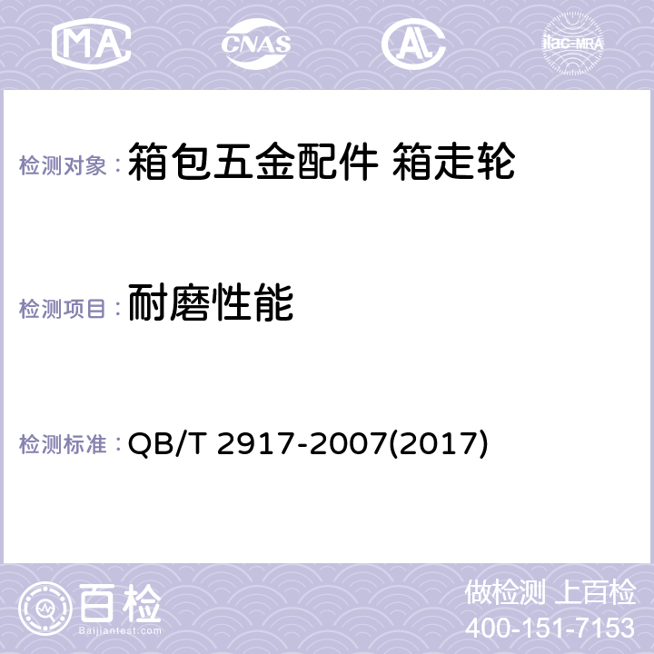 耐磨性能 箱包五金配件 走轮耐磨试验方法 QB/T 2917-2007(2017)