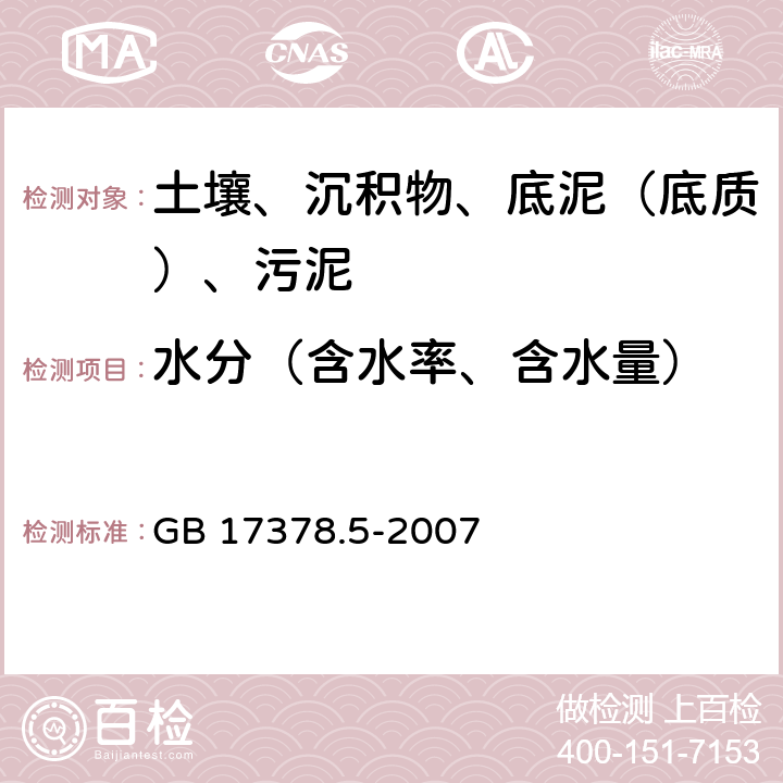 水分（含水率、含水量） 海洋监测规范 第5部分：沉积物分析 GB 17378.5-2007 19