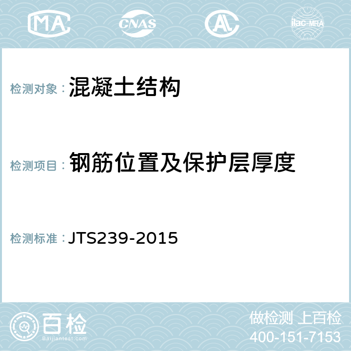 钢筋位置及保护层厚度 水运工程混凝土结构实体检测技术规程 JTS239-2015 8