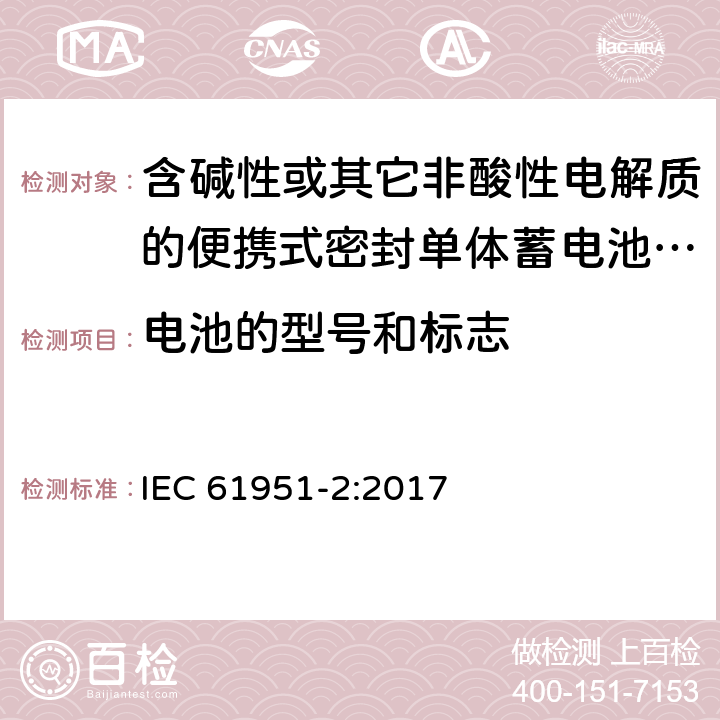 电池的型号和标志 含碱性或其它非酸性电解质的蓄电池和蓄电池组--便携式密封可再充电的单电池--第2部分：镍-金属氢化物 IEC 61951-2:2017 5