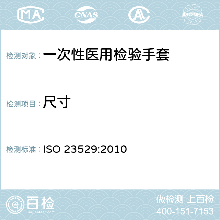 尺寸 ISO 23529:2010 橡胶 物理测试试片准备和调控的通用程序 