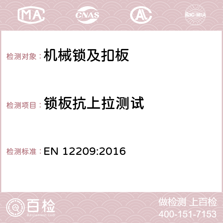 锁板抗上拉测试 建筑五金件-机械锁及扣板-要求和实验方法 EN 12209:2016 5.11.13