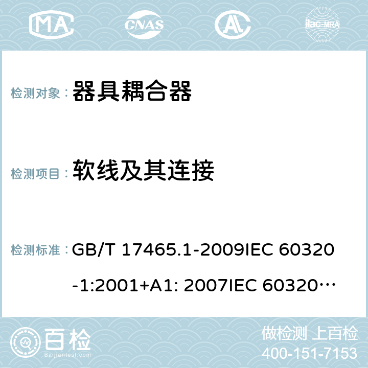 软线及其连接 家用及类似用途器具耦合器- 通用要求 GB/T 17465.1-2009
IEC 60320-1:2001+A1: 2007
IEC 60320-1: 2015; IEC 60320-1: 2015+A1: 2018; EN 60320-1: 2015+A1: 2021;
AS/NZS 60320-1: 2012 22