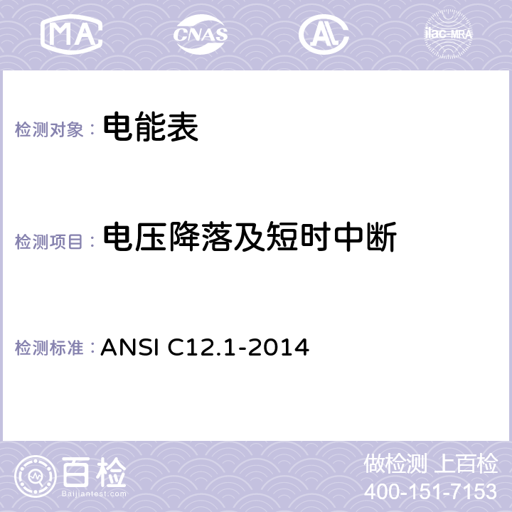 电压降落及短时中断 美国国家标准 电能表--电测量用代码 ANSI C12.1-2014 4.7.3.2