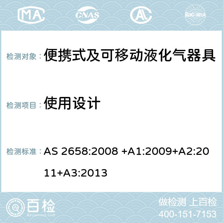 使用设计 便携式及可移动液化气器具 AS 2658:2008 +A1:2009+A2:2011+A3:2013 2.7