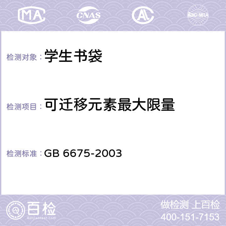 可迁移元素最大限量 国家玩具安全技术规范 GB 6675-2003 附录C