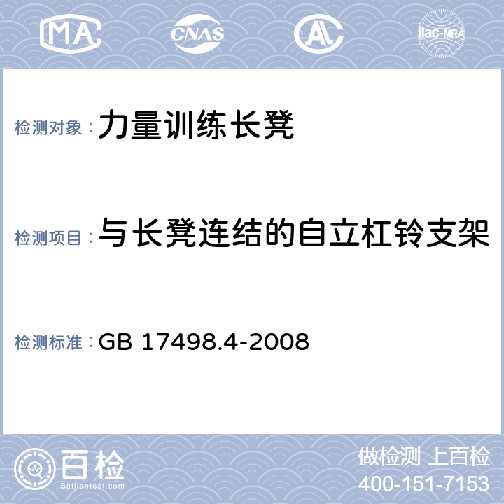 与长凳连结的自立杠铃支架 固定式健身器材 第4部分：力量型训练长凳附加的特殊安全要求和试验方法 GB 17498.4-2008 条款 5.3/6.1.2