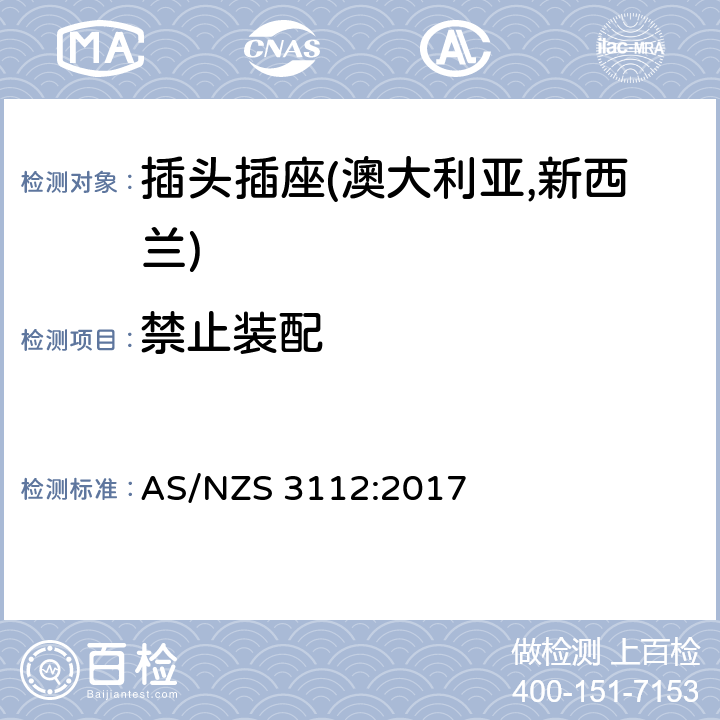 禁止装配 认可及测试规范—插头插座 AS/NZS 3112:2017 3.2