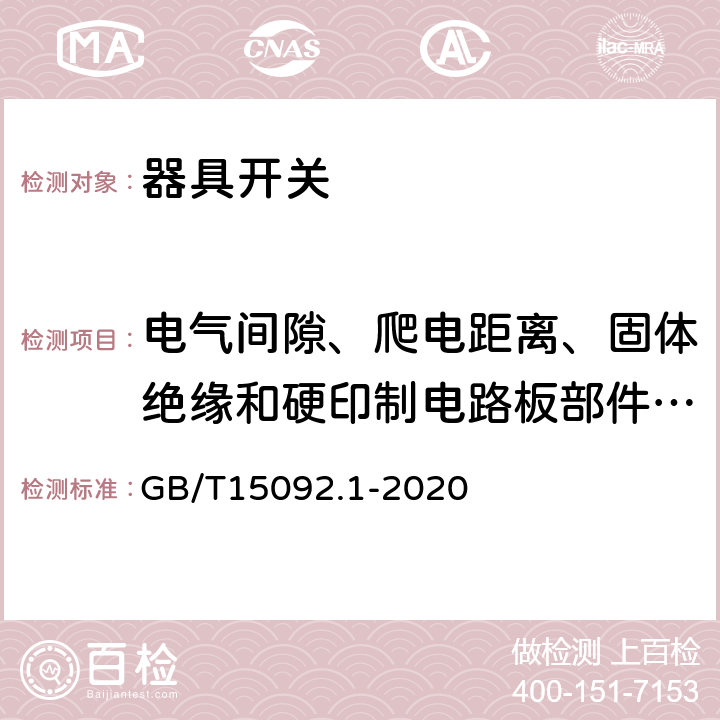 电气间隙、爬电距离、固体绝缘和硬印制电路板部件的涂覆层 器具开关第1部分：通用要求 GB/T15092.1-2020 条款20