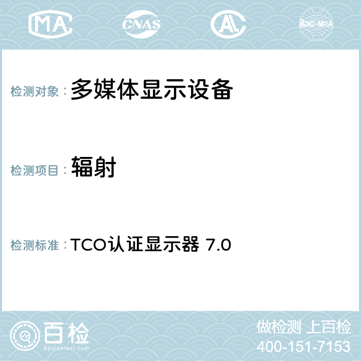 辐射 TCO认证显示器 TCO认证显示器 7.0 4