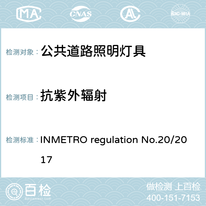 抗紫外辐射 公共道路照明灯具的技术质量要求 INMETRO regulation No.20/2017 附录I-A B.4.3