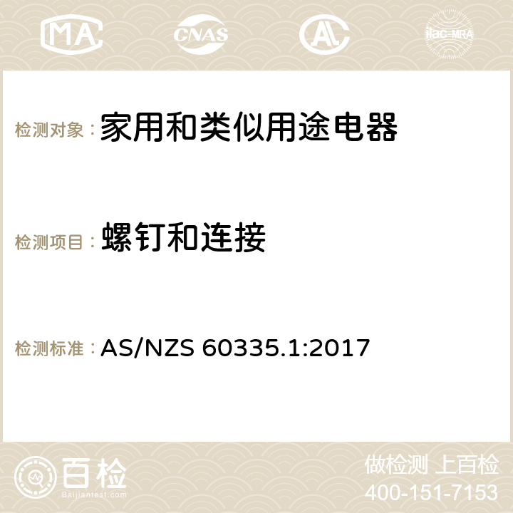 螺钉和连接 家用和类似用途电器的安全 第1部分：通用要求 AS/NZS 60335.1:2017 28