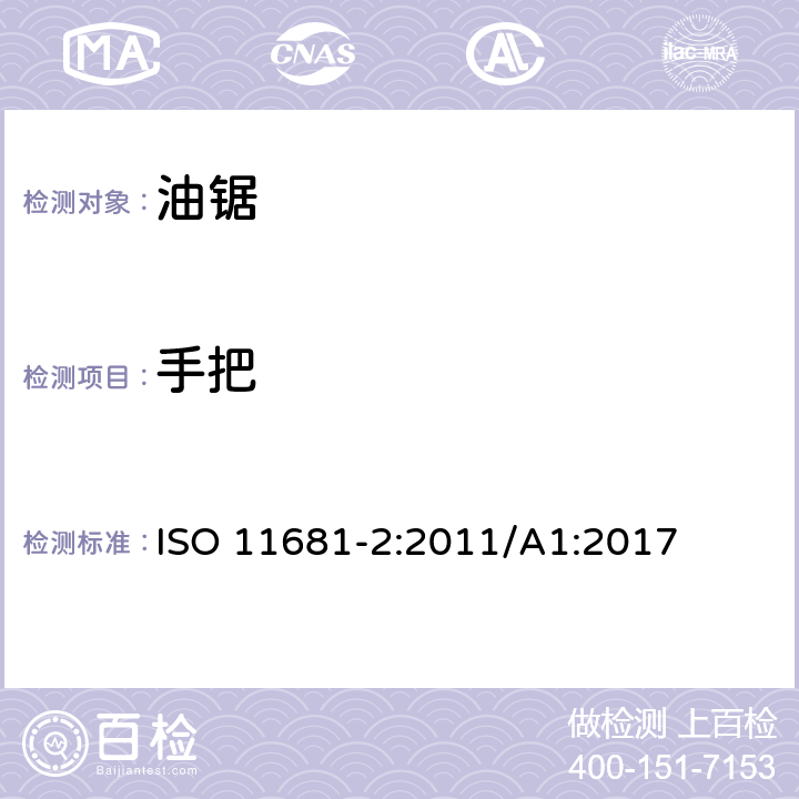 手把 林业机械 便携式油锯 安全要求和试验 第2部分：修枝油锯 ISO 11681-2:2011/A1:2017 4.2