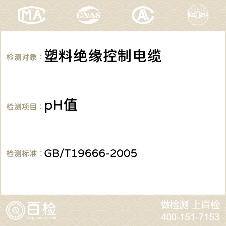 pH值 阻燃和耐火电缆通则 
GB/T19666-2005 5.3