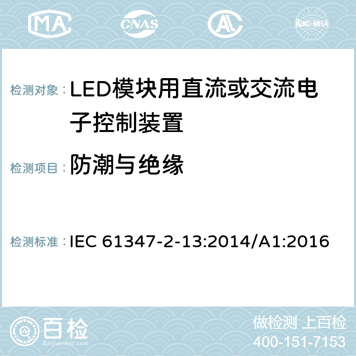 防潮与绝缘 灯的控制装置 第2-13部分：LED 模块用直流或交流电子控制装置的特殊要求 IEC 61347-2-13:2014/A1:2016 11