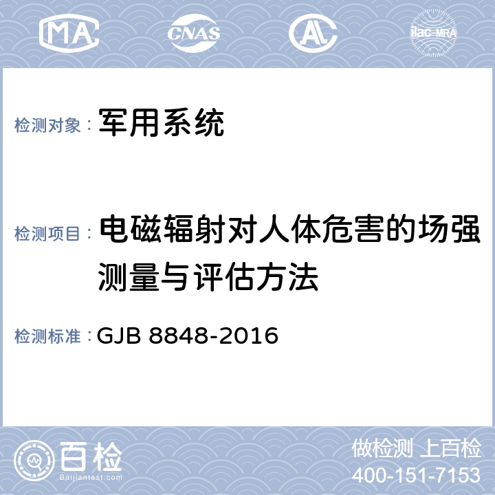 电磁辐射对人体危害的场强测量与评估方法 系统电磁环境效应试验方法 GJB 8848-2016 方法801