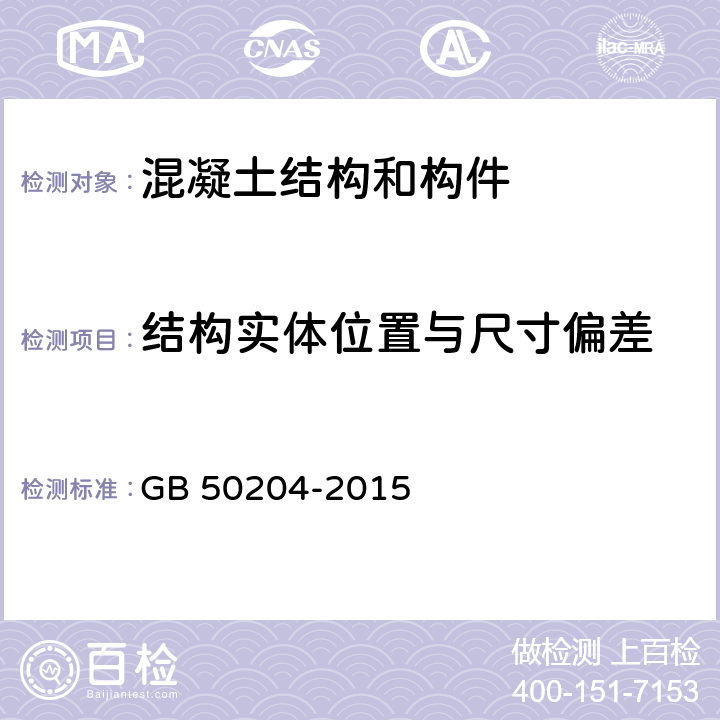 结构实体位置与尺寸偏差 《混凝土结构工程施工质量验收规范》 GB 50204-2015