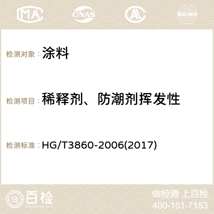 稀释剂、防潮剂挥发性 稀释剂、防潮剂挥发性测定法 HG/T3860-2006(2017)