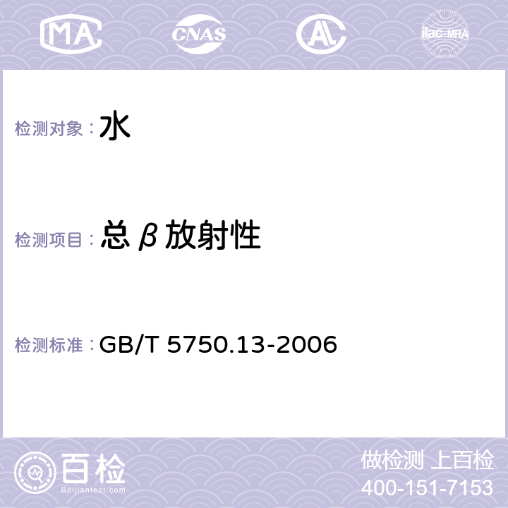 总β放射性 生活饮用水标准检验方法 放射性指标 GB/T 5750.13-2006 (2.1)