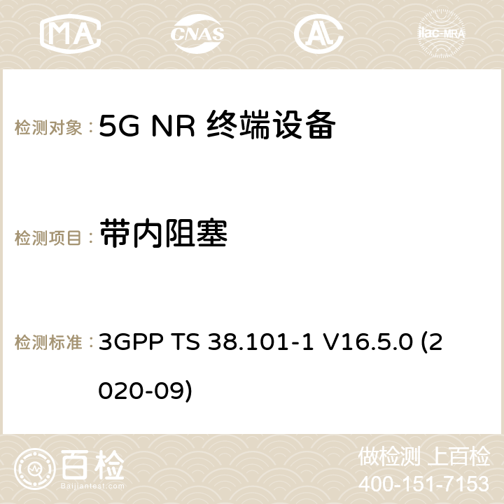 带内阻塞 5G;新空口用户设备无线电传输和接收 第1部分：范围1独立 3GPP TS 38.101-1 V16.5.0 (2020-09) 7.6.2