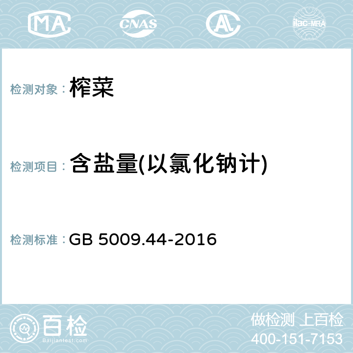 含盐量(以氯化钠计) 食品安全国家标准 食品中氯化物的测定 GB 5009.44-2016