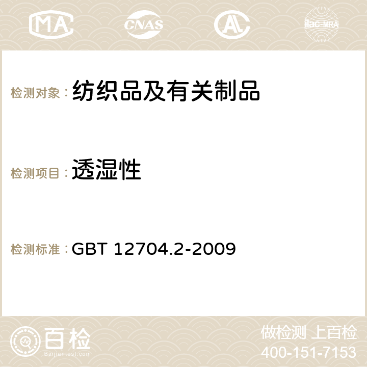 透湿性 纺织品 织物透湿性试验方法 第2部分：蒸发法 GBT 12704.2-2009