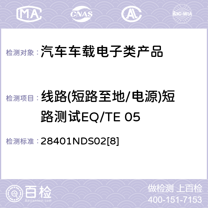 线路(短路至地/电源)短路测试EQ/TE 05 电子电器部件电磁兼容设计规范 28401NDS02[8] 6.1.5