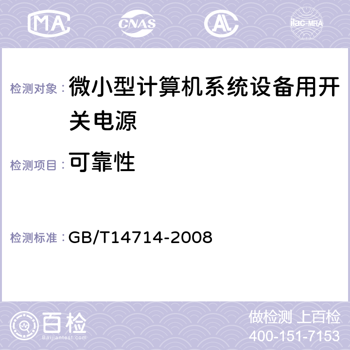 可靠性 微小型计算机系统用开关电源通用技术条件 GB/T14714-2008 5.9