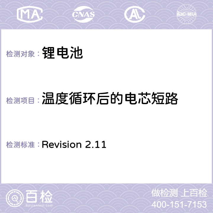 温度循环后的电芯短路 Revision 2.11 CTIA符合IEEE1725电池系统的证明要求  4.54