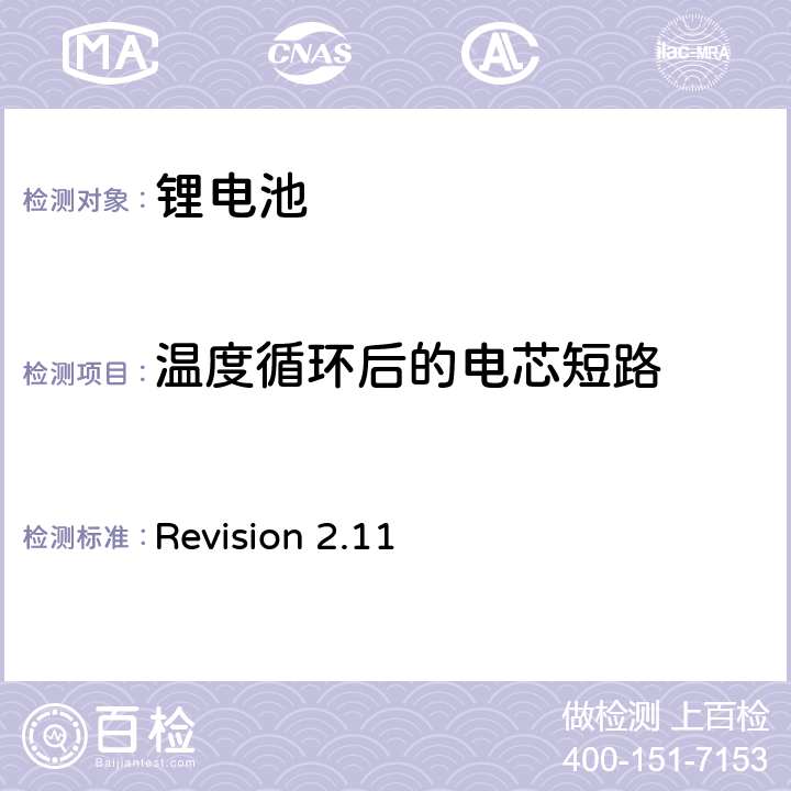 温度循环后的电芯短路 CTIA符合IEEE1725电池系统的证明要求 Revision 2.11 4.54