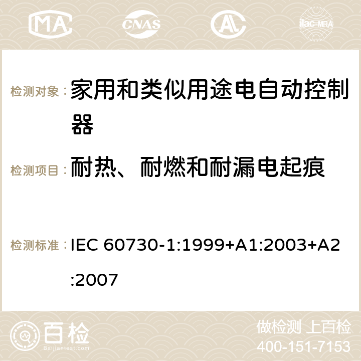 耐热、耐燃和耐漏电起痕 家用和类似用途电自动控制器 第1部分：通用要求 IEC 60730-1:1999+A1:2003+A2:2007 条款21