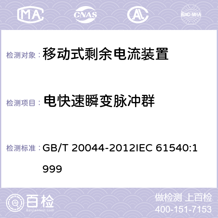 电快速瞬变脉冲群 电气附件 家用和类似用途的不带过电流保护的移动式剩余电流装置(PRCD) GB/T 20044-2012
IEC 61540:1999 9.29