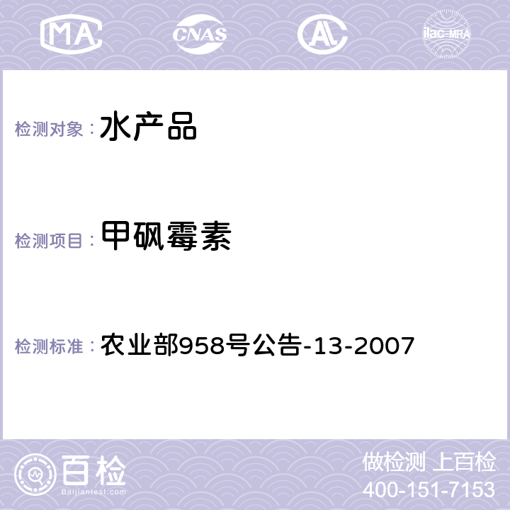 甲砜霉素 水产品中氯霉素、甲砜霉素、氟甲砜霉素残留量的测定 气相色谱法 农业部958号公告-13-2007