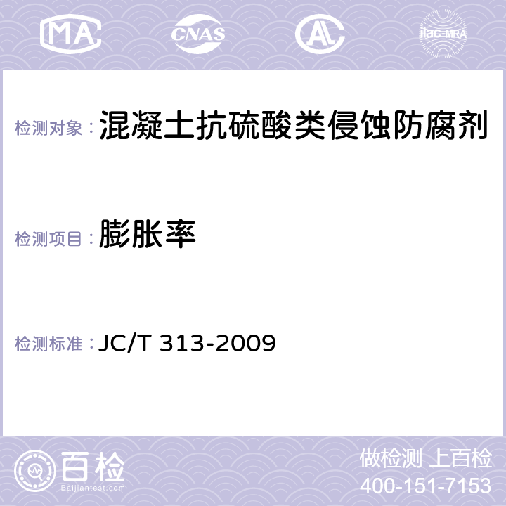 膨胀率 膨胀水泥膨胀率试验方法 JC/T 313-2009 8.9.10