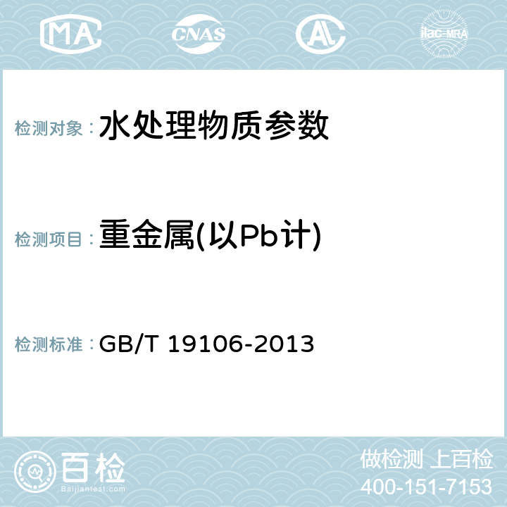 重金属(以Pb计) GB/T 19106-2013 【强改推】次氯酸钠