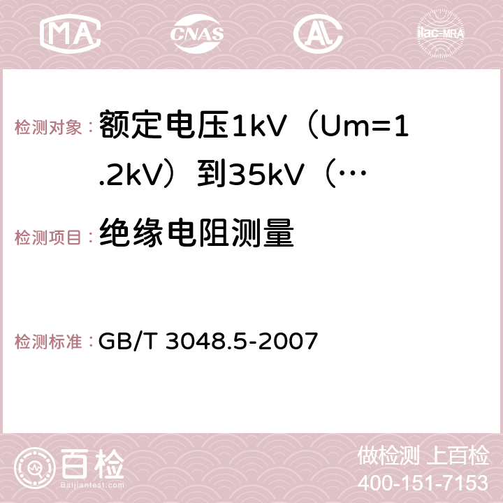 绝缘电阻测量 电线电缆电性能试验方法 第5部分绝缘电阻试验 GB/T 3048.5-2007 全部