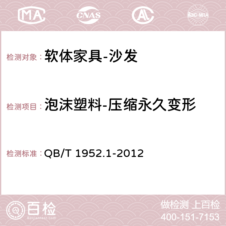 泡沫塑料-压缩永久变形 软体家具 沙发 QB/T 1952.1-2012 6.2.5.3